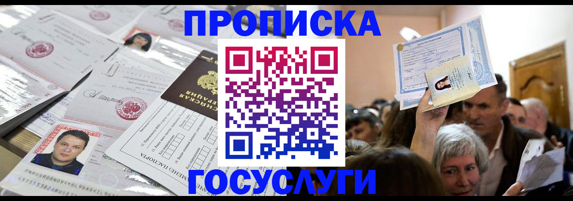 купить прописку в Красноперекопске
